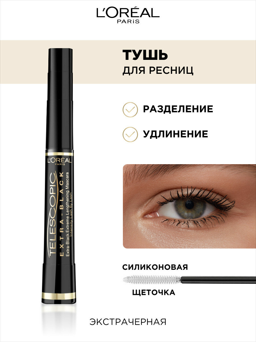 L'Oreal Paris  Тушь для ресниц TELESCOPIC для удлинения и разделения, экстрачерная, 8 мл