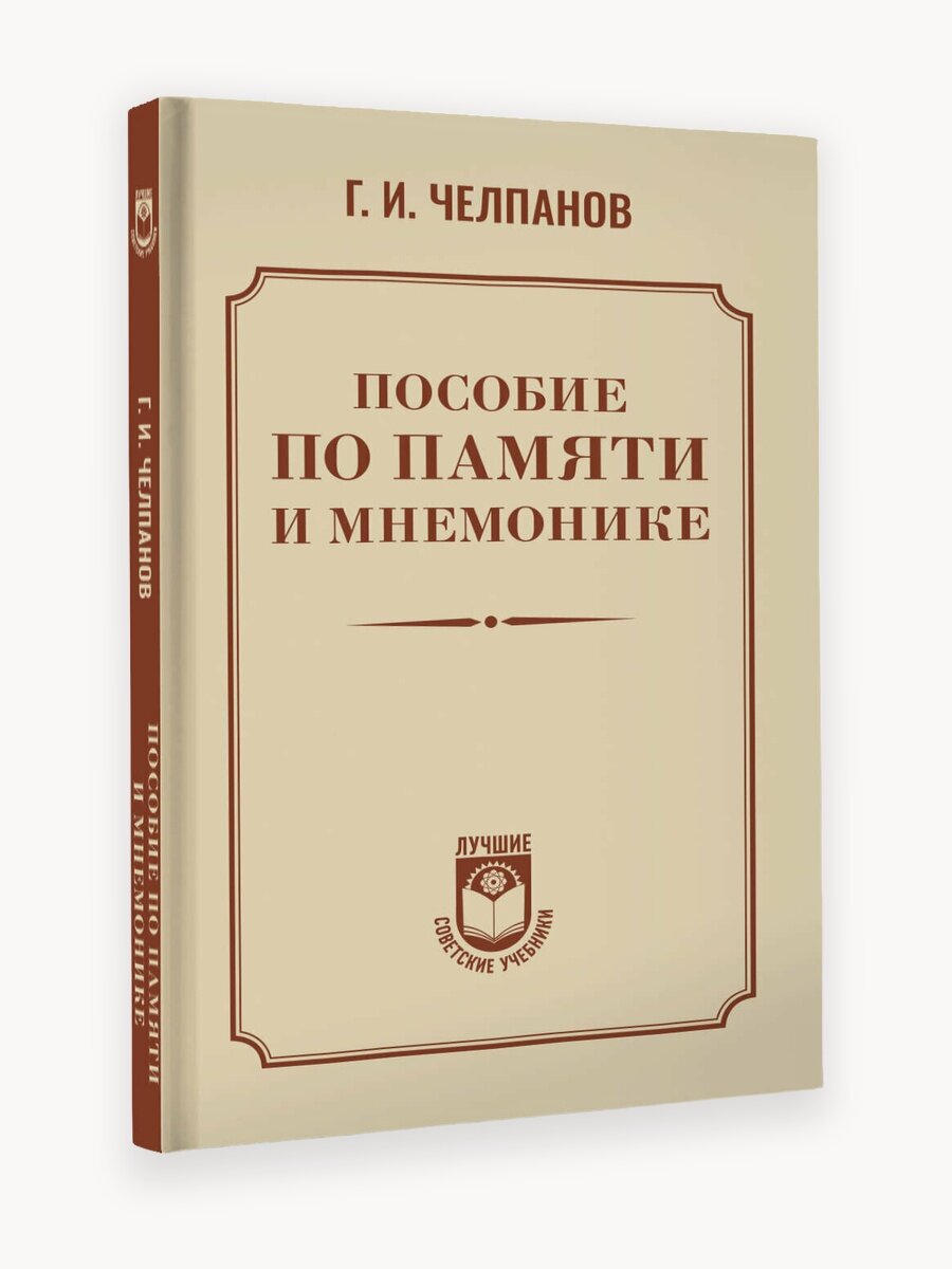 Пособие по памяти и мнемонике Челпанов Г. И.