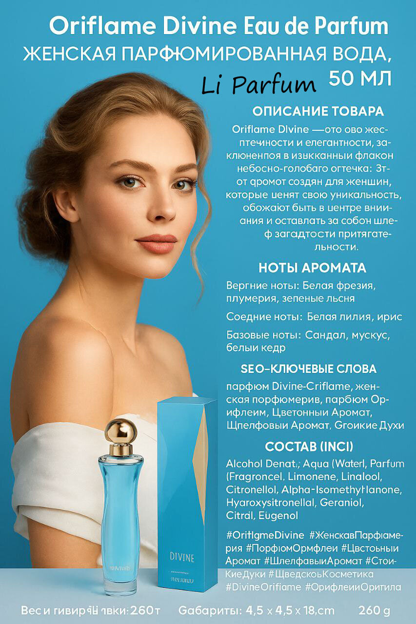 Divine Парфюмерная вода — изысканный женский аромат с утонченным шлейфом, 50 мл