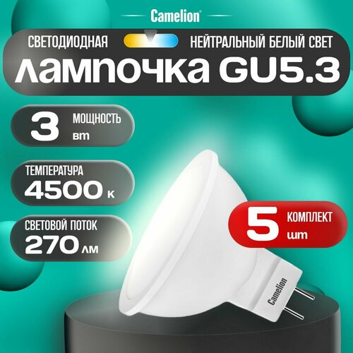 Лампочки светодиодные Camelion LED3-JCDR/845/GU5.3 упаковка из 5 шт