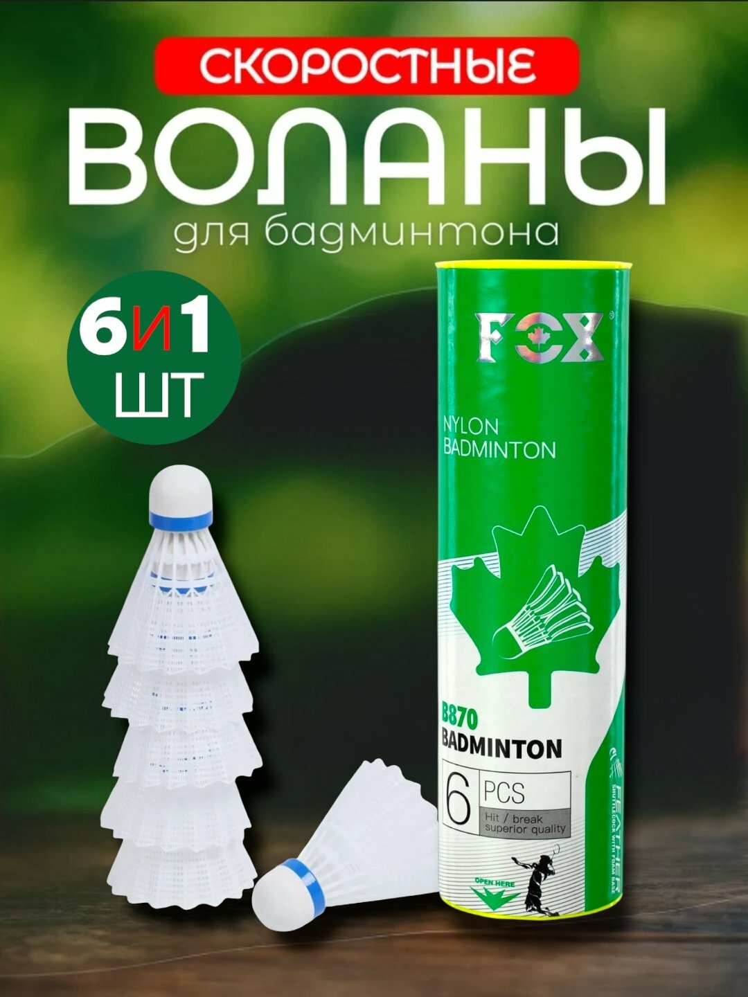 Волан для бадминтона "White", пластиковый, для любителей и профессионалов