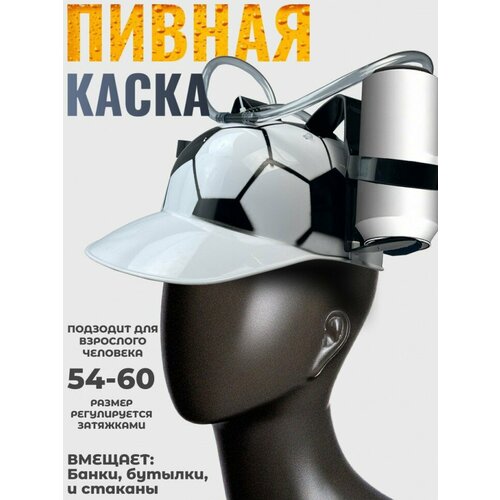 фото Пивная каска "футбол"