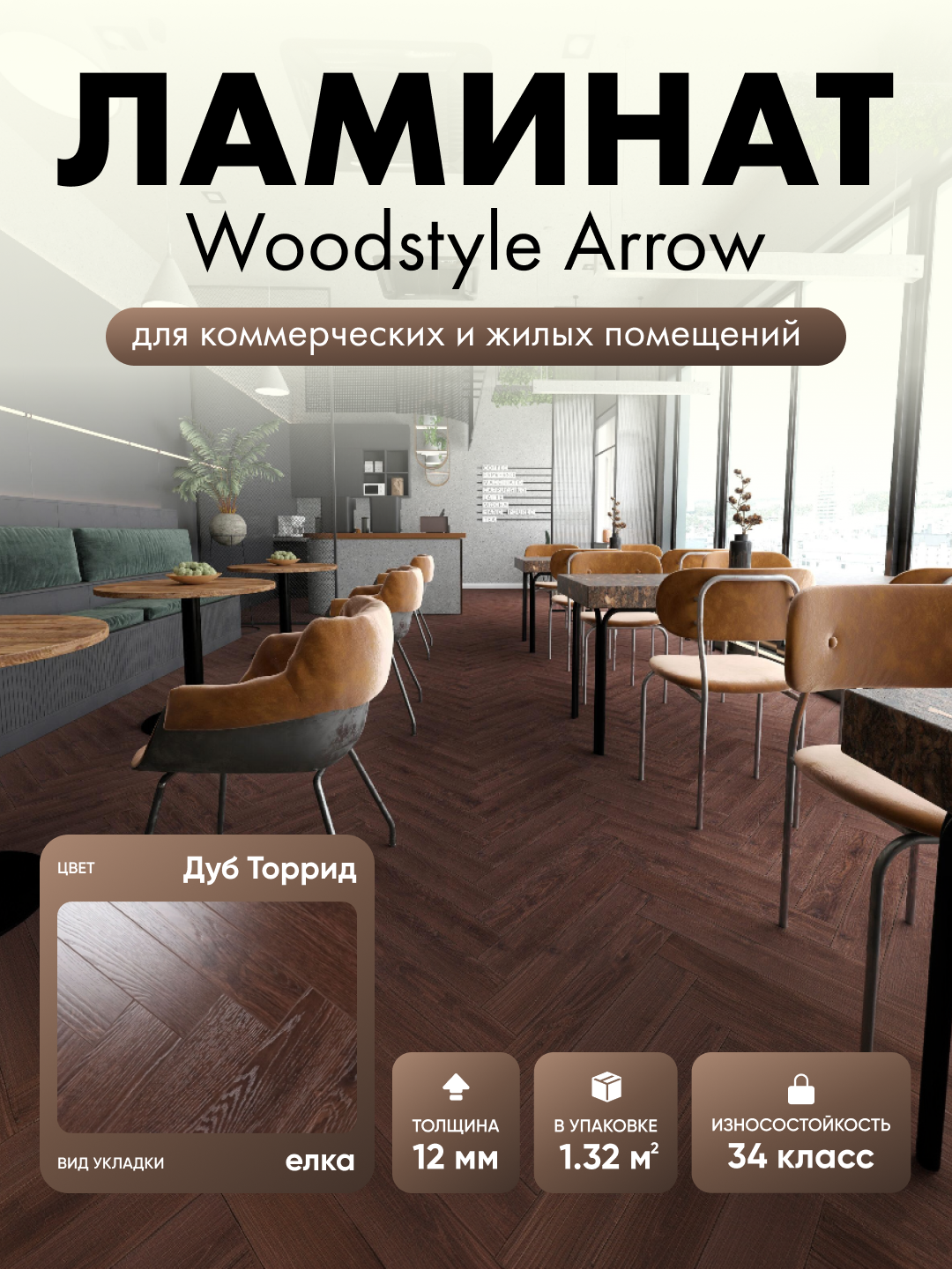 Ламинат WoodStyle Arrow Дуб Торрид 107  в уп  22 шт  1 32 м2 