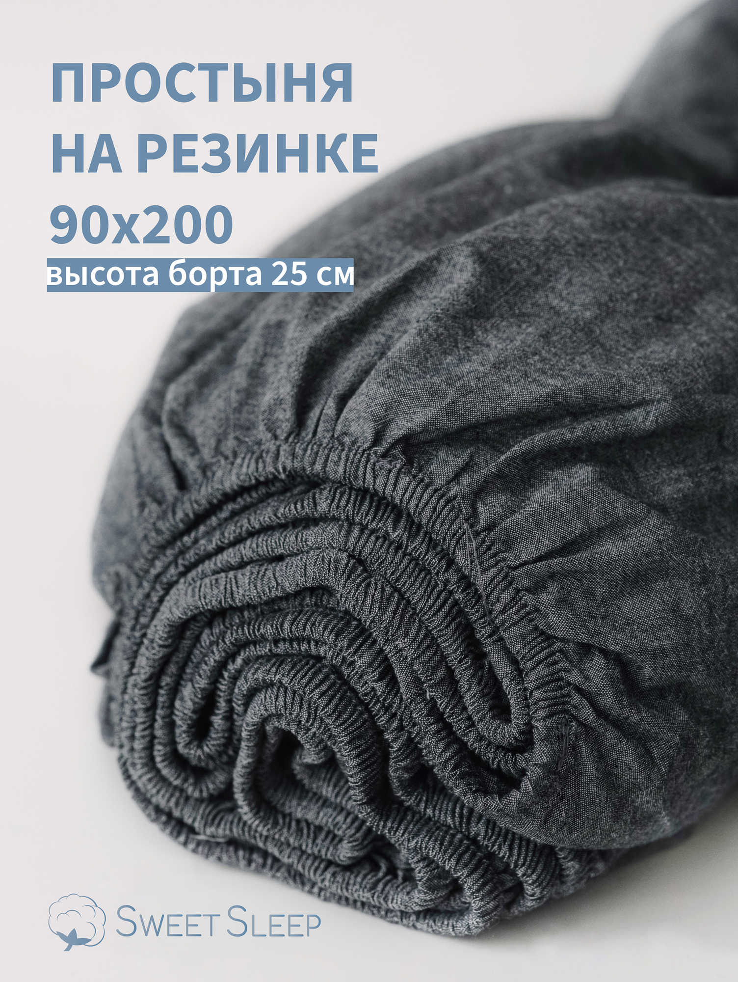 Простыня с резинкой 90х200 из варёного хлопка Sweet Sleep, графит
