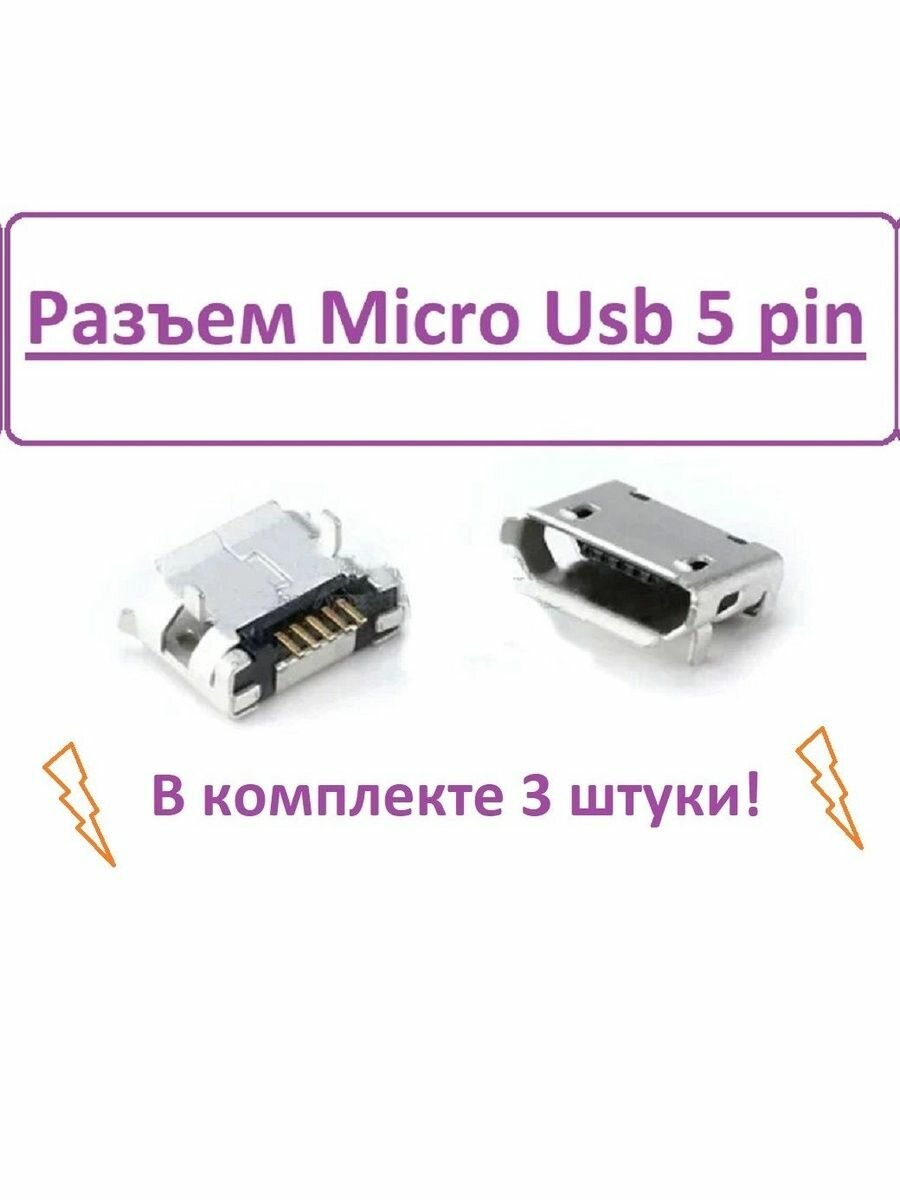 Разъем Micro USB