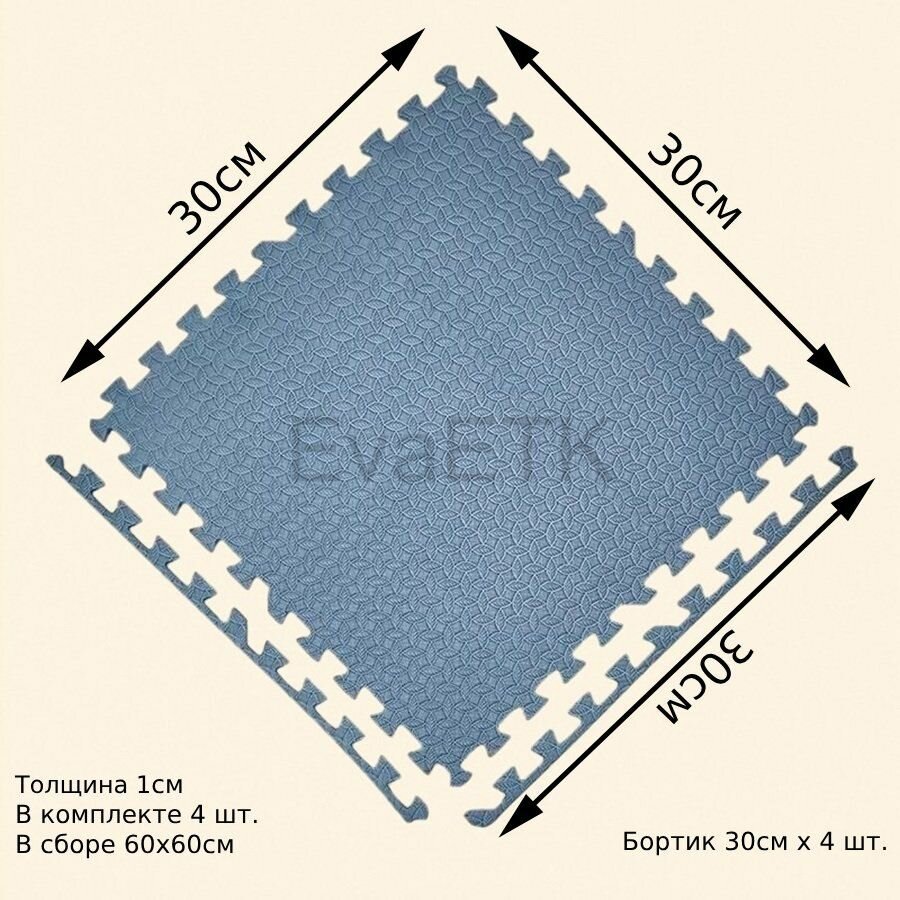 Коврик-пазл 30*30*1см blue*4шт/ETK EVA мягкий пол