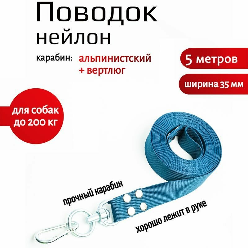 Поводок для собак с вертлюгом и альпинистским карабином нейлон 5 м х 35 мм (темно-синий)