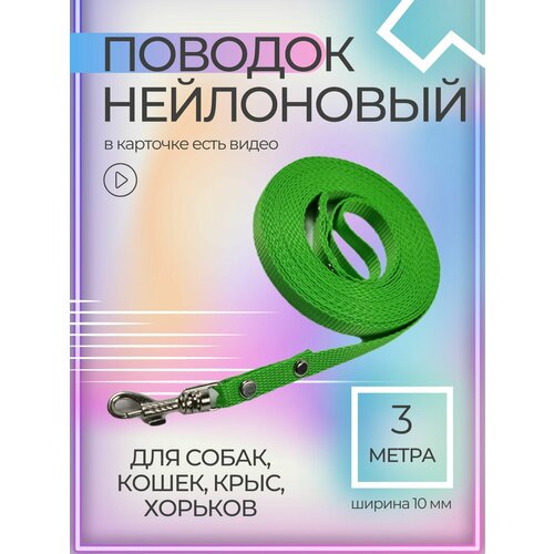 Поводок Хвостатыч с карабином нейлон для мелких пород 3 м х 10 мм (салатовый)