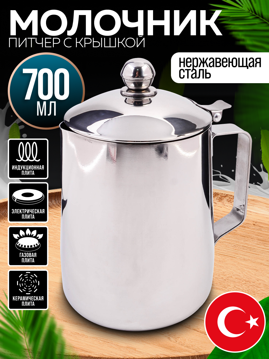 Молочник питчер с крышкой 07 л Hascevher