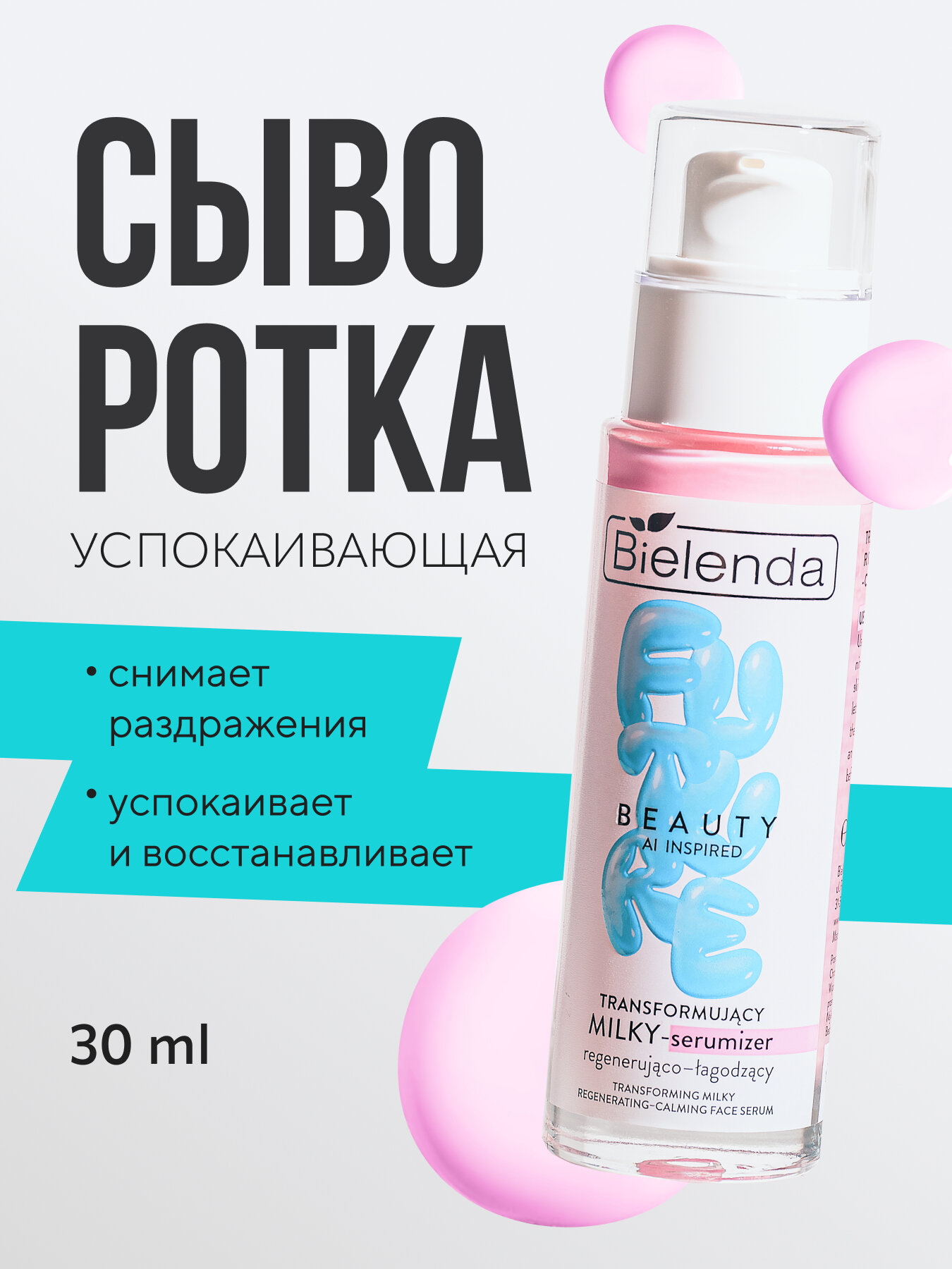 Сыворотка для лица Bielenda FUTURE BEAUTY молочная успокаивающая, 30мл