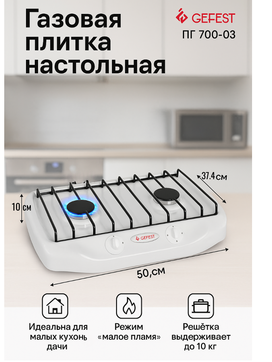 Газовая плита настольная Gefest 2 конфорки для дома и дачи белая ПГ 700-03
