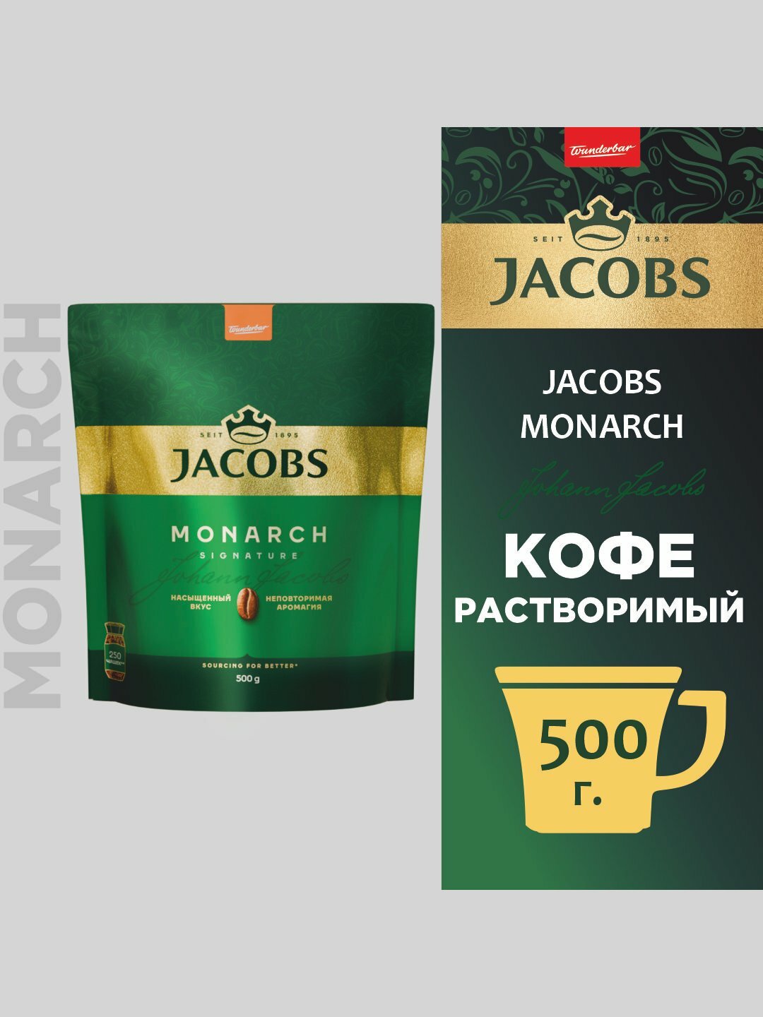 Кофе растворимый Jacobs Monarch, сублимированный, 500 г вкусным ароматом
