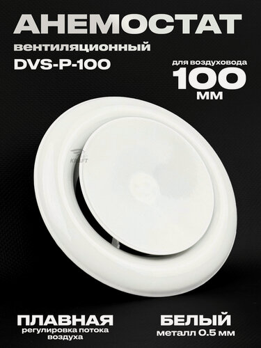 Изображение товара Анемостат вентиляционный DVS-P 100 мм универсальный стальной диффузор для приточной и вытяжной вентиляции