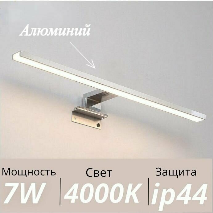 Светильник настенный светодиодный 40 см 7Вт Подсветка для зеркала Хром