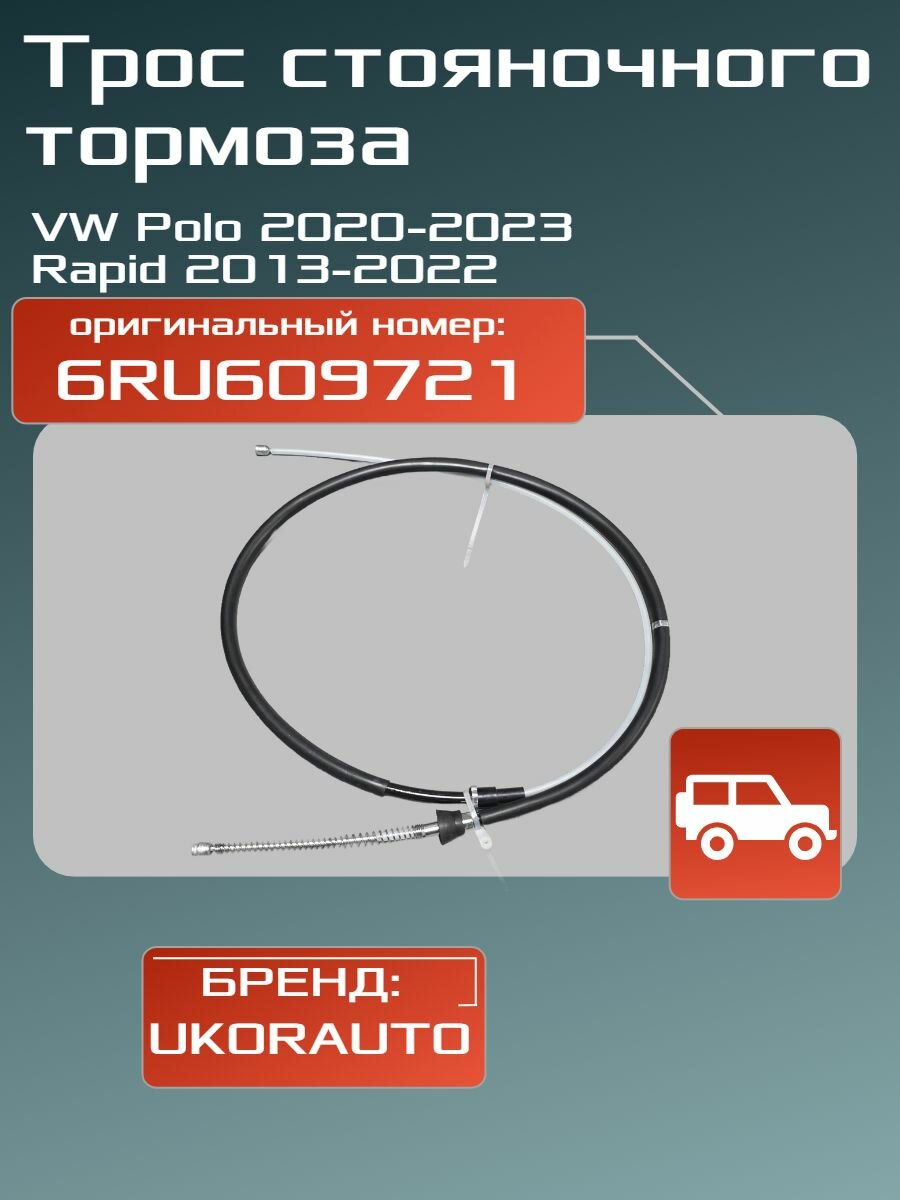 Трос стояночного тормоза  VW Polo 2020-2023 Rapid 2013-2022