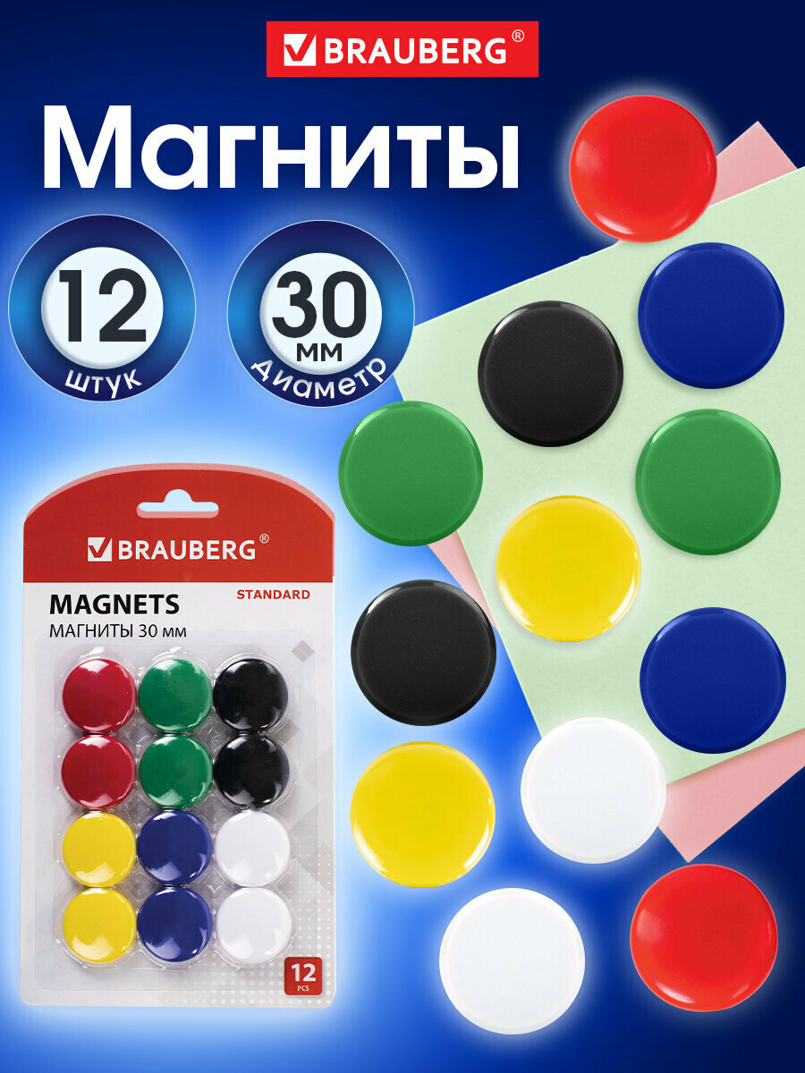 Магниты для магнитной доски канцелярские мощные BRAUBERG STANDARD 30 мм 12 штук ассорти 237472
