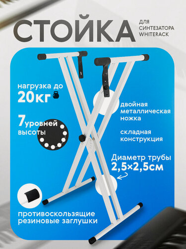 Изображение товара Стойка для синтезатора "WhiteRack", X-образная, чёрная и белая, регулируемая высота