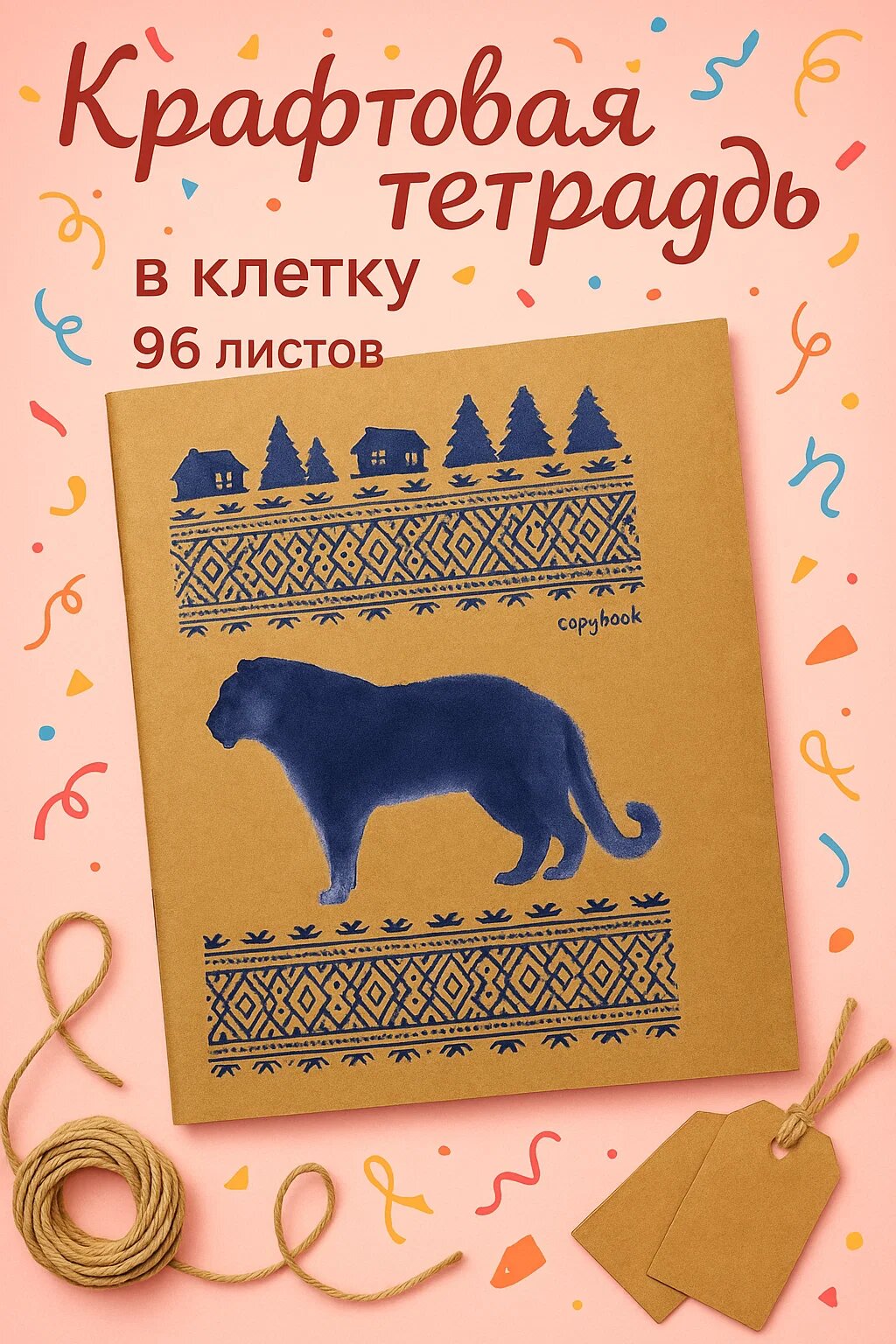 Крафтовая тетрадь в клетку с креативной обложкой «Пантера» – 96 листов