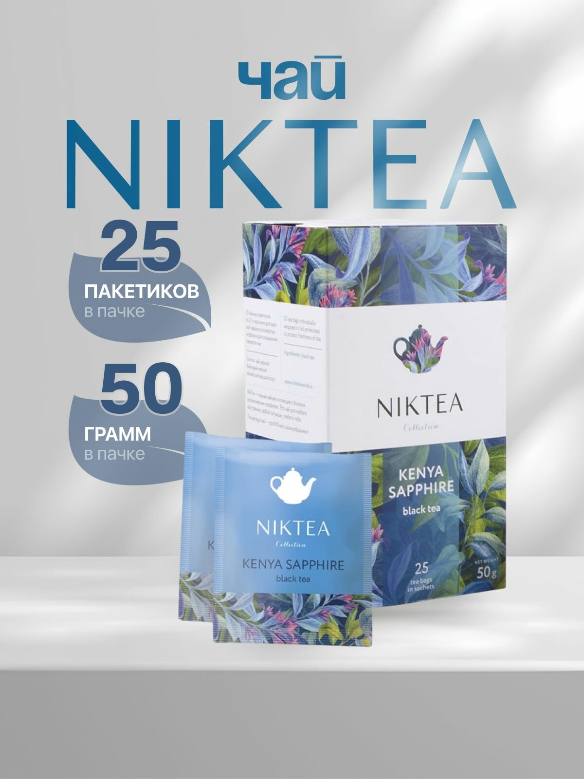 Niktea Kenya Sapphire Кения Сапфир чай черный в пакетиках 25 х 2 г