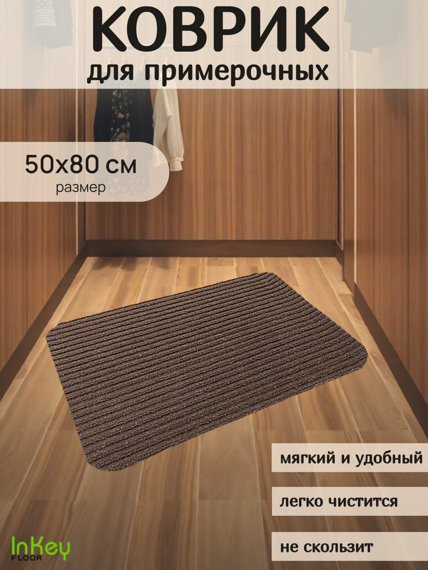 Влаговпитывающий коврик для примерочных без канта 50*80 см коричневый