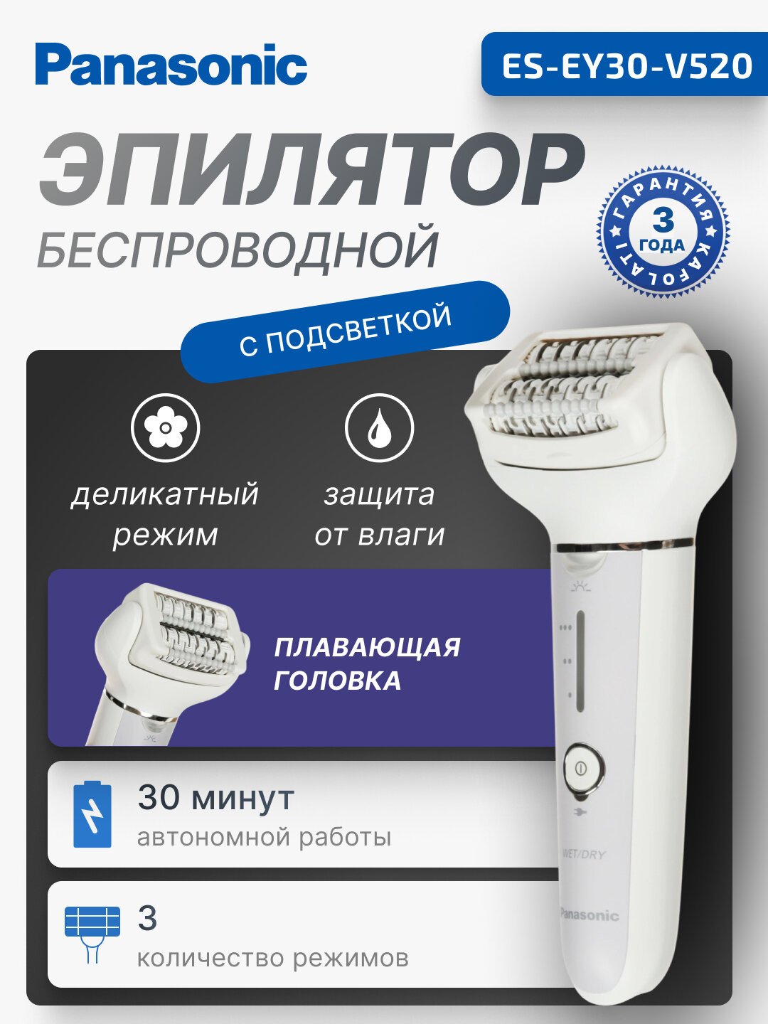 Эпилятор Panasonic, 30 мин работы, 1 насадка, работа от аккумулятора, ES-EY30-V520