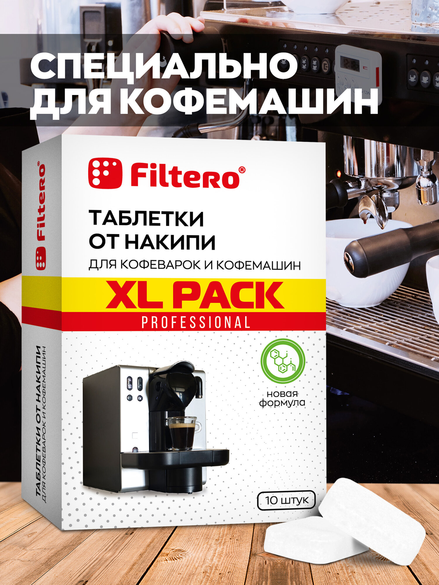 Таблетки от накипи Filtero для кофеварок и кофемашин XL Pack, 10 штук