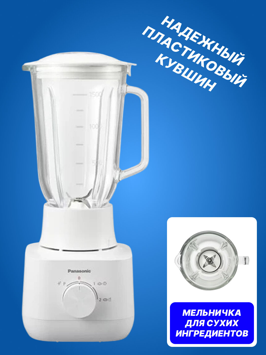 Блендер стационарный Panasonic, 300 Вт, 1.5 л объем, 3 мин работы, MX-EG5311WTQ — фото 1