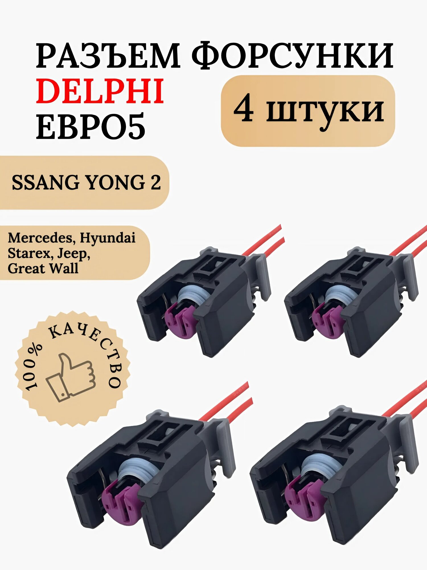 Разъем форсунки Delphi Евро 5
