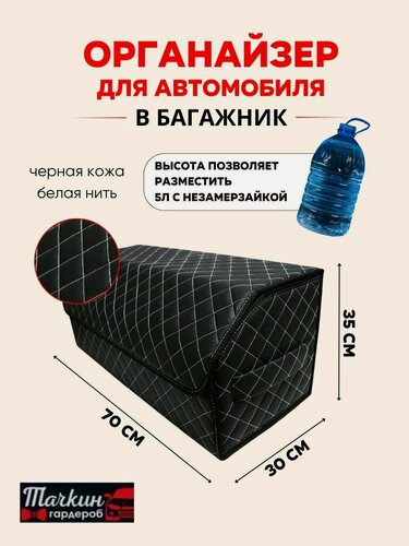Изображение товара Органайзер в багажник для автомобиля 70 см, 70*30*35 см, сумка в багажник автомобиля, рисунок квадрат черный/ строчка белая.