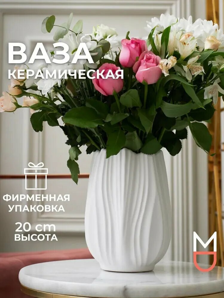 Ваза Mandarin Decor керамика цвет белый высота 20 см 1 шт