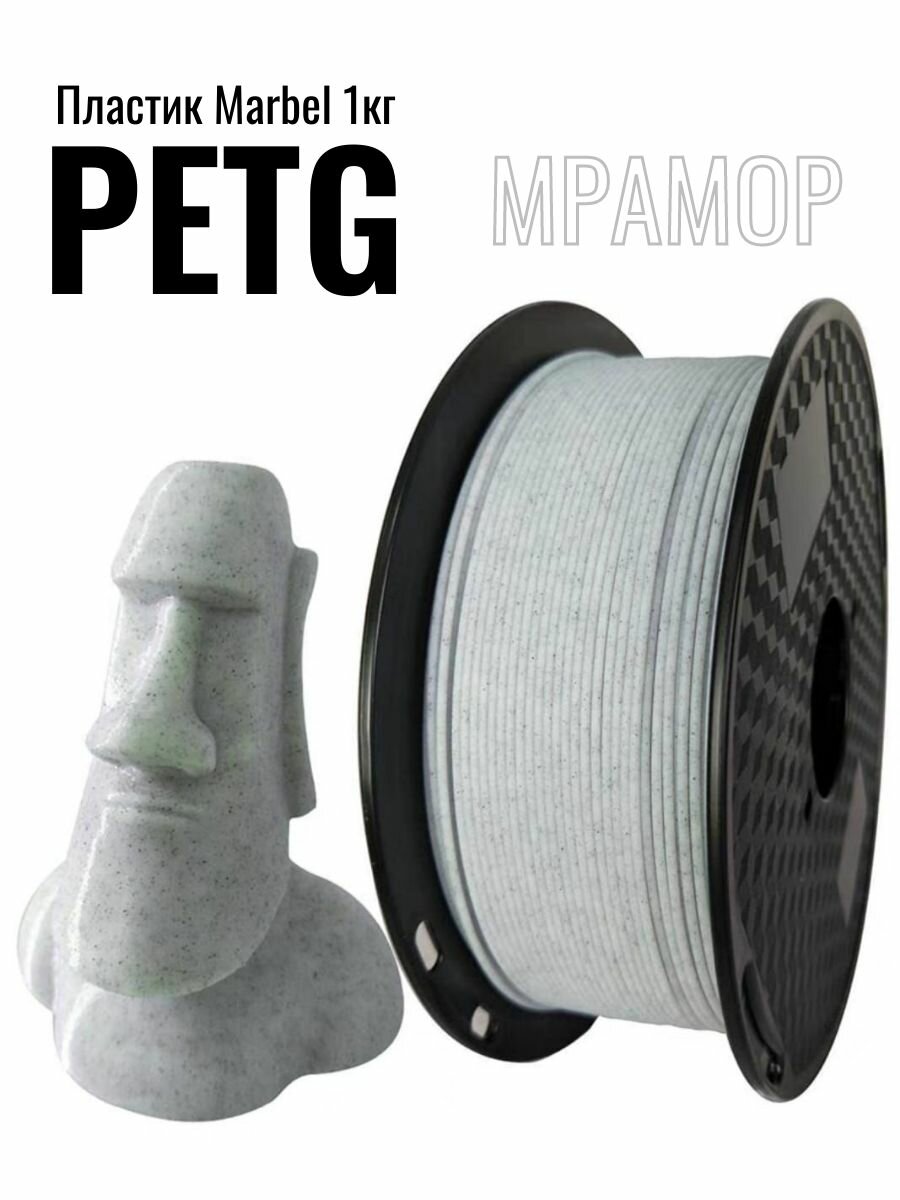 PETG мрамор 1 кг нить 175 мм филамент для 3D-печати пластик для 3D принтера инж1