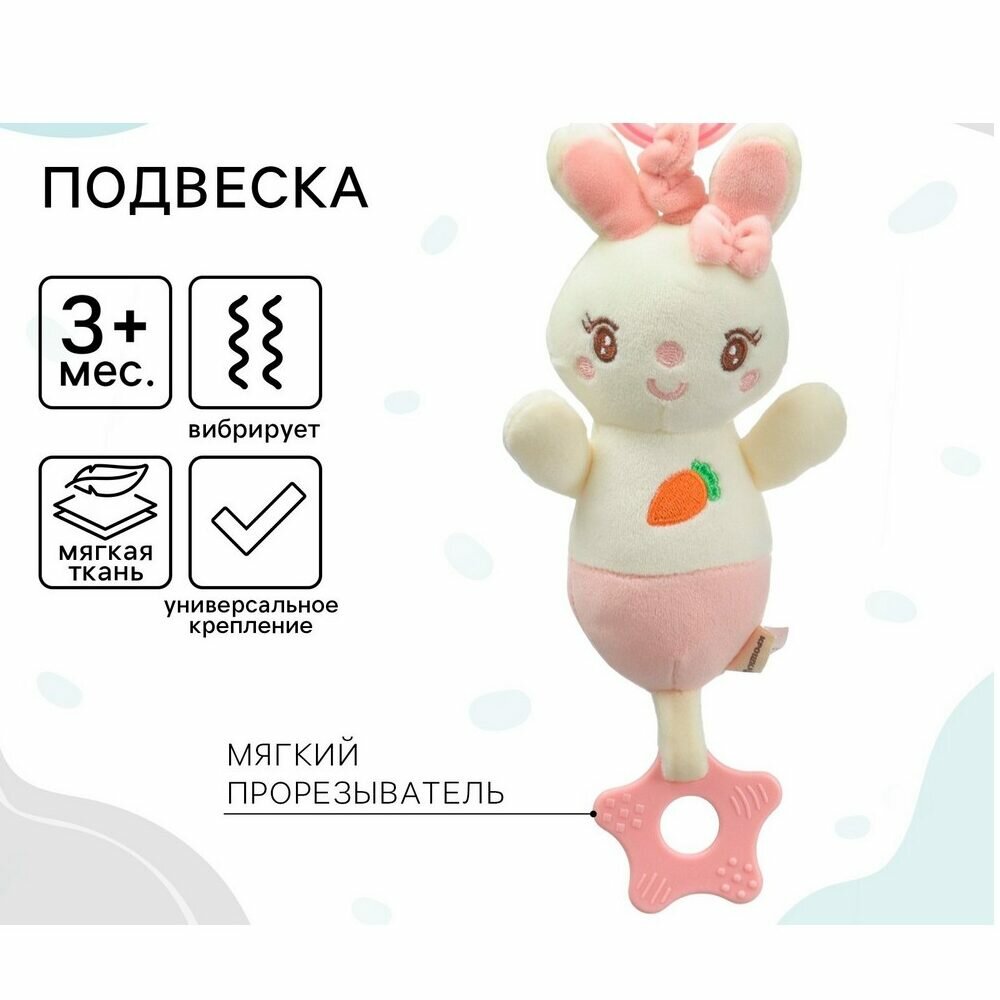 Подвеска с вибрацией на кроватку/коляску Крошка Я «Милая зайка», прорезыватель, от 3 мес.