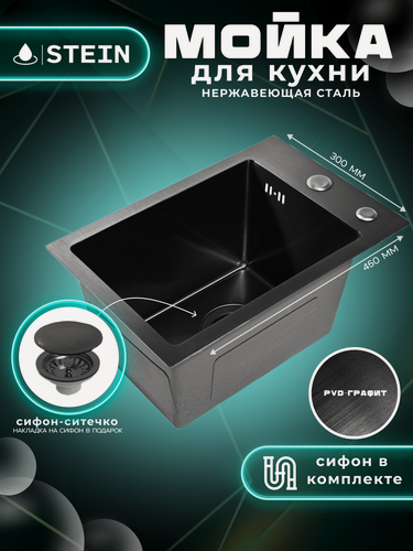Изображение товара Мойка для кухни нержавеющая 30х45, с PVD покрытием графит. Сифон с ситечком. ST33045B/035B