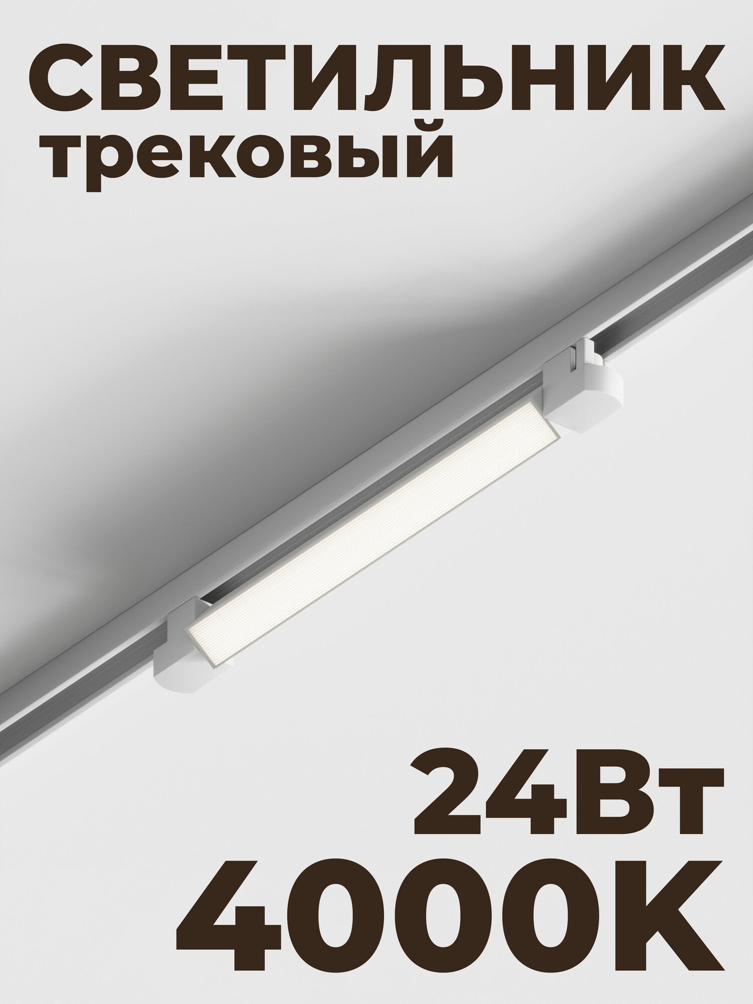 Трековый линейный светильник Skylite HSBL_0046 Однофазный, 477мм-4000К, 24Вт, белый