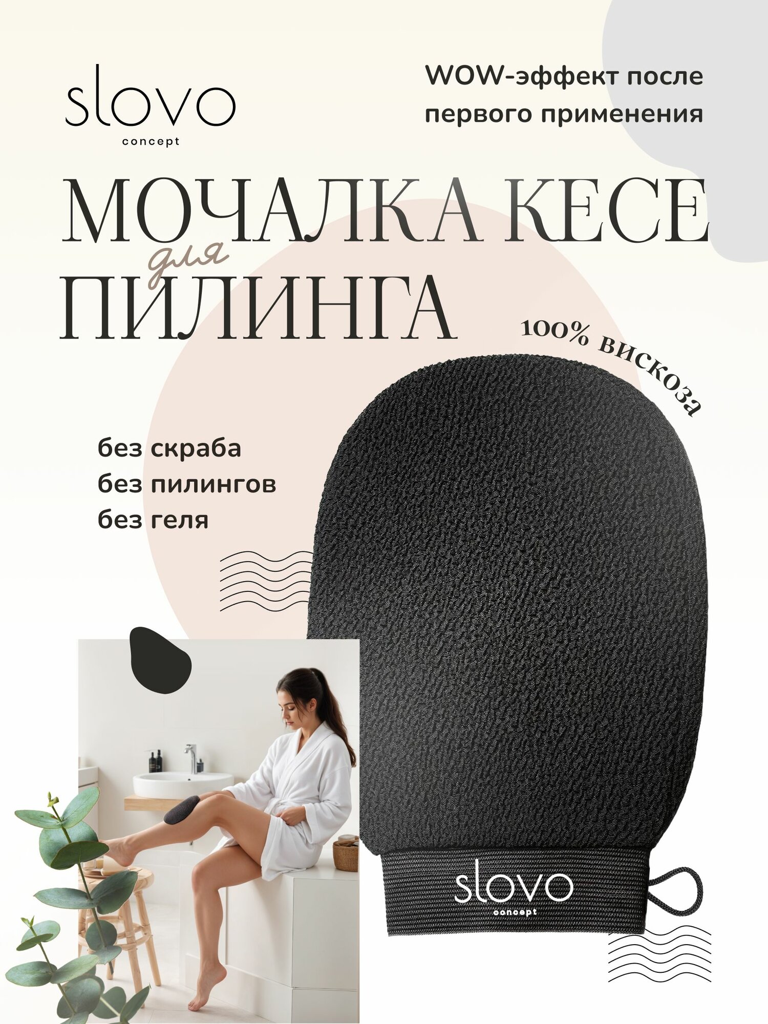 Мочалка для пилинга Slovo concept рукавица кесе для бани душа СПА ухода за телом