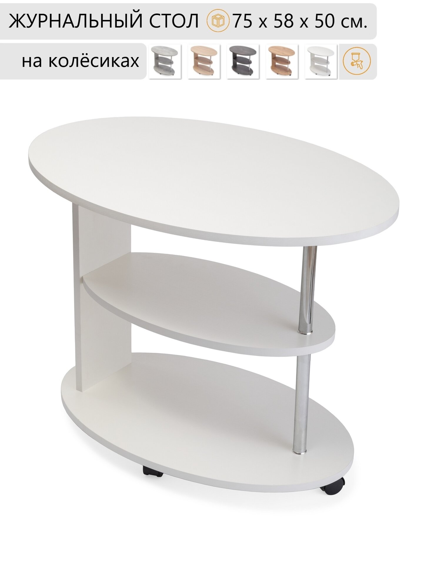 Стол журнальный на колёсиках «Рим» цвет белый 75х58х50 см.