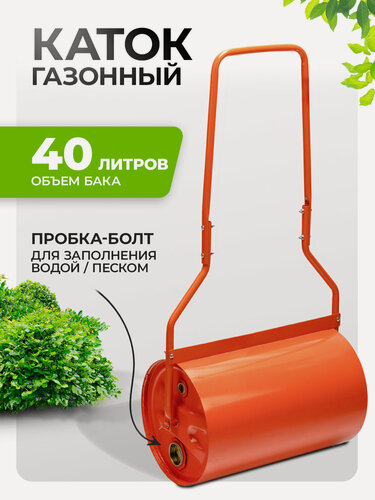 Изображение товара Каток газонный Сибртех 40л ручной, наливной, пробка-болт 98204