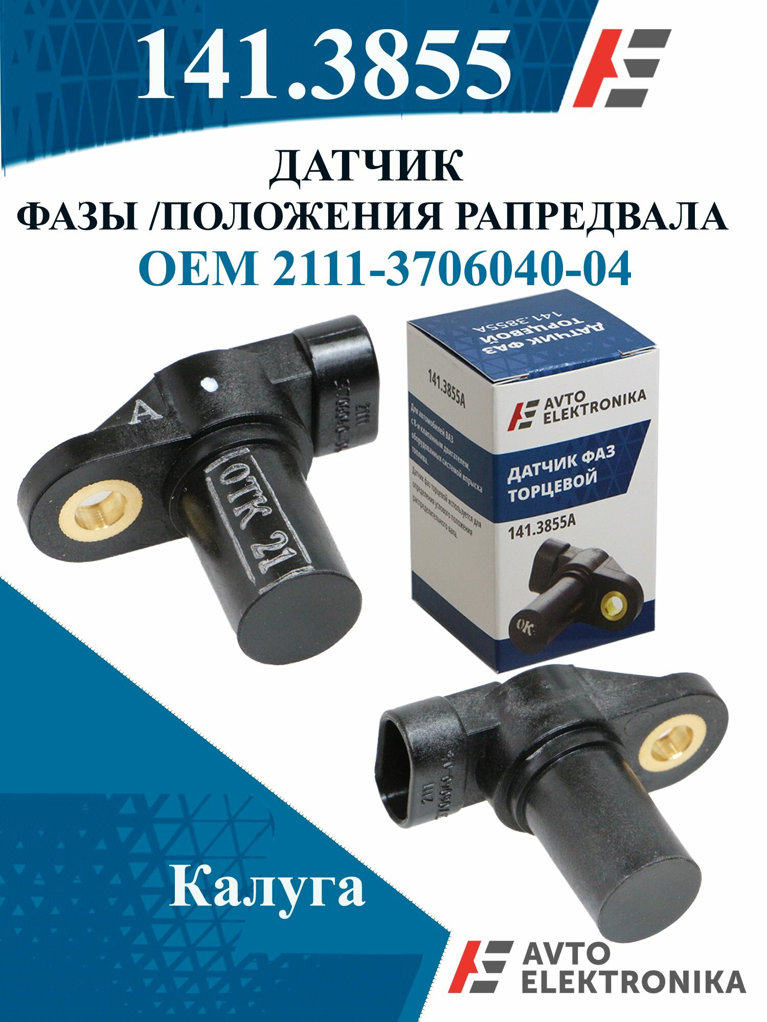 Датчик фазы торцевой Автоэлектроника 2111-3706040 для ВАЗ 2101-21072108-2112 с 8кл двиг.