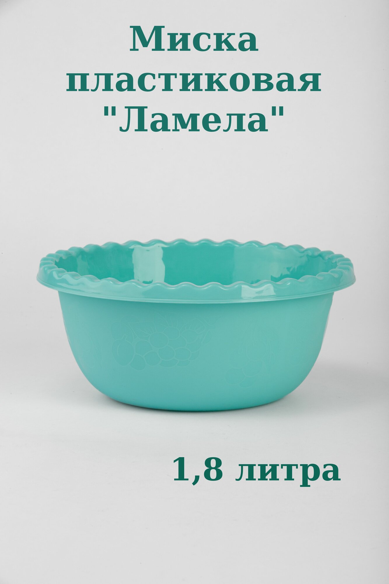 Миска пластмассовая пищевая Ламела 18 литра