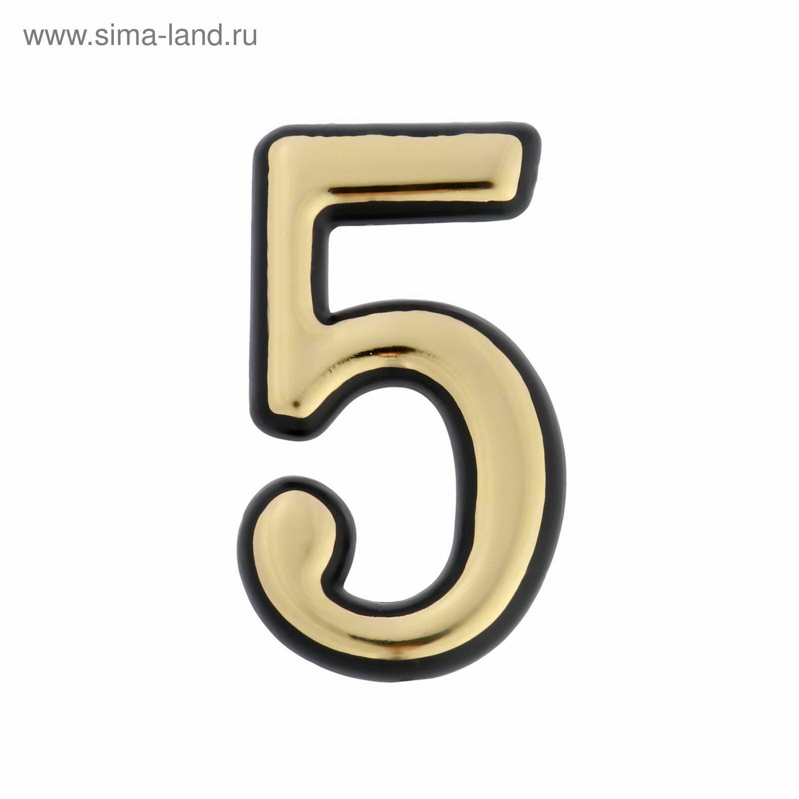 Цифра дверная 5 пластиковая цвет золото 1 шт цвет: золото 3 шт.