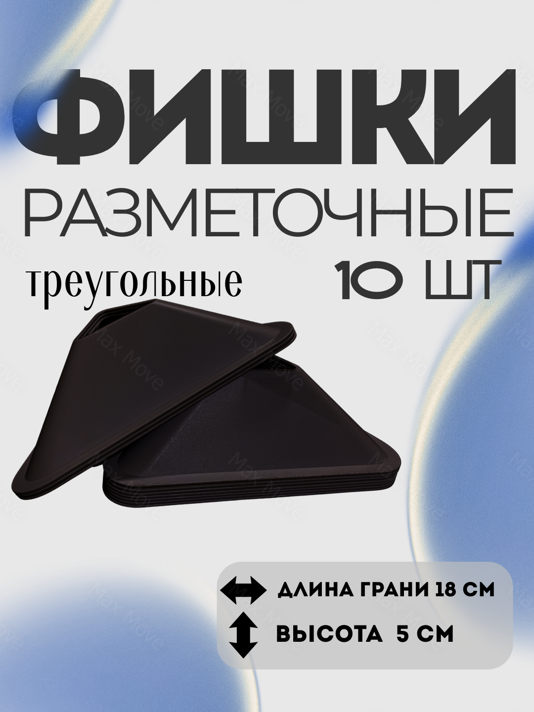 Черные фишка-конусы тренировочные для футбола , набор 10 шт, конусы для разметки и упражнений, инвентарь для тренировок
