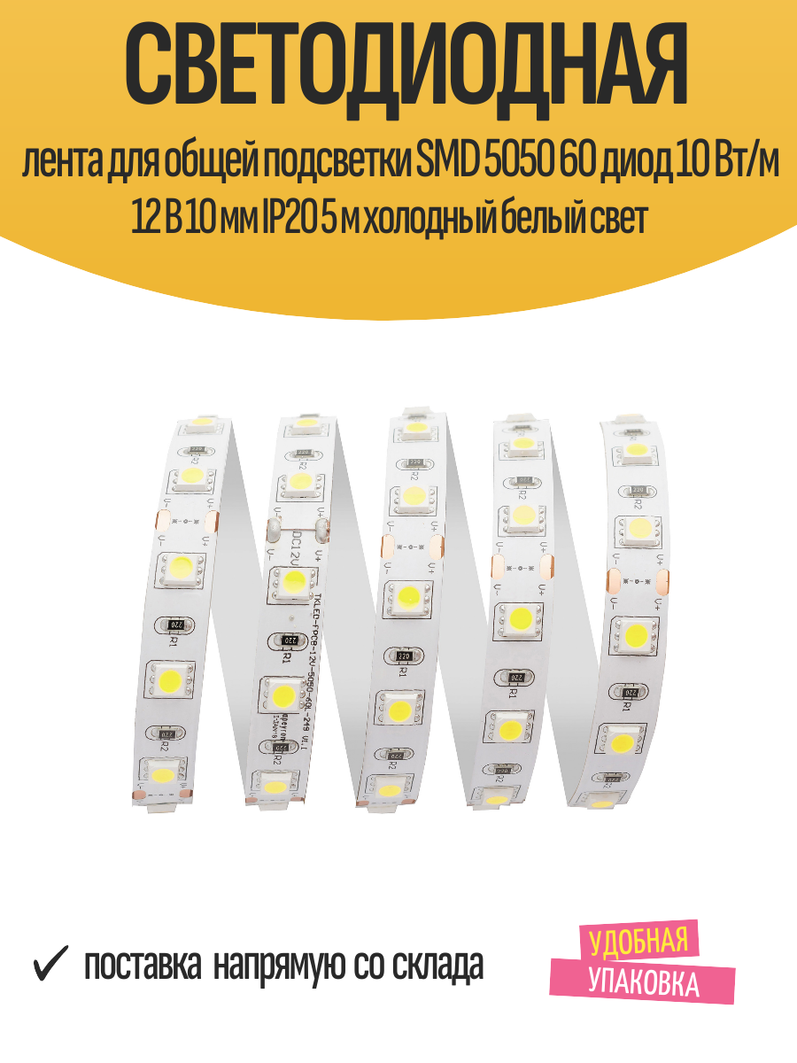 Светодиодная лента для общей подсветки SMD 5050 60 диод 10 Вт/м 12 В 10 мм IP20 5 м холодный белый свет
