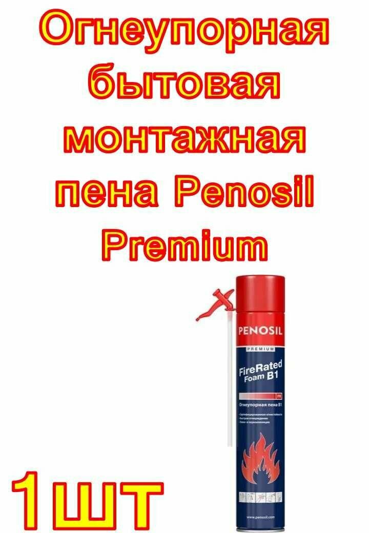 Огнеупорная бытовая монтажная пена Penosil Premium Fire Rated Foam B1 720 мл