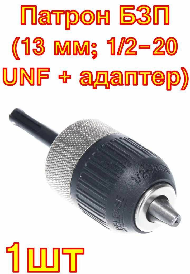 Патрон БЗП (13 мм; 1/2-20 UNF + адаптер) ПРАКТИКА