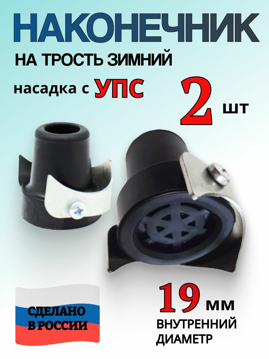 Наконечник на трость 19 мм зимние. Насадка для трости резиновая с УПС - 2 шт