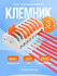 3 шт Клеммник быстрозажимной на 8 контактов