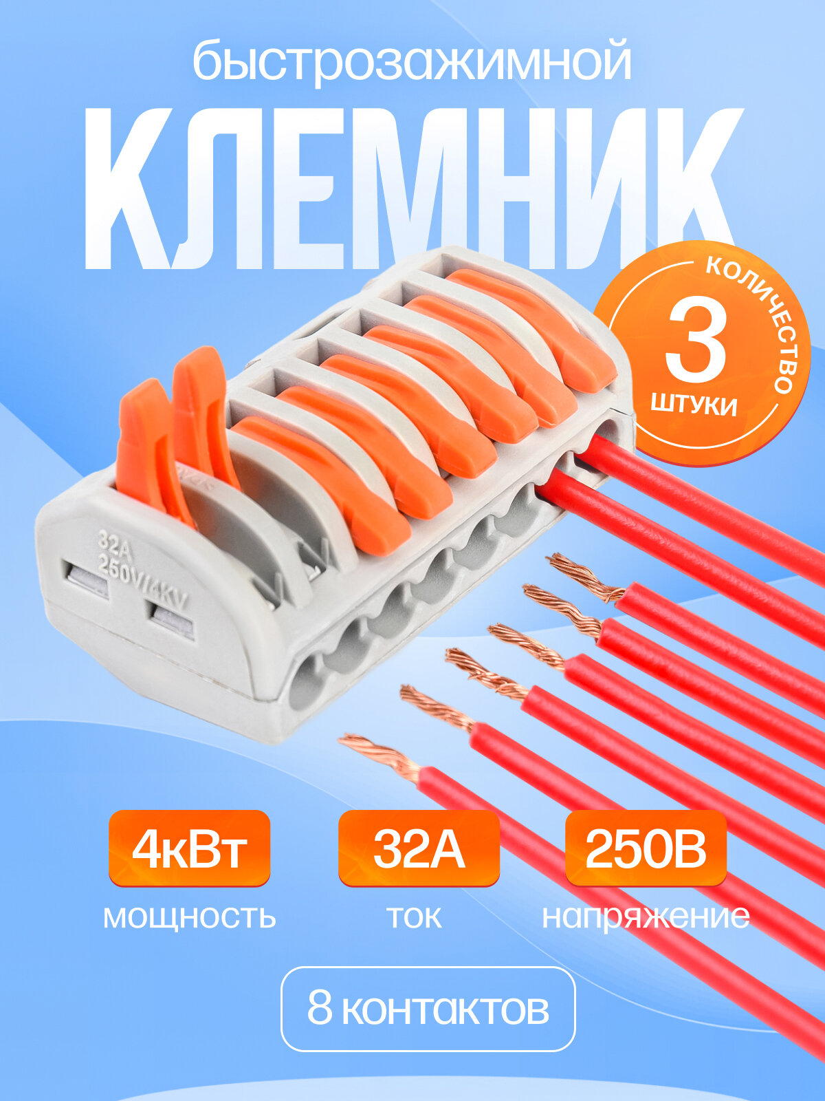 3 шт Клеммник быстрозажимной на 8 контактов