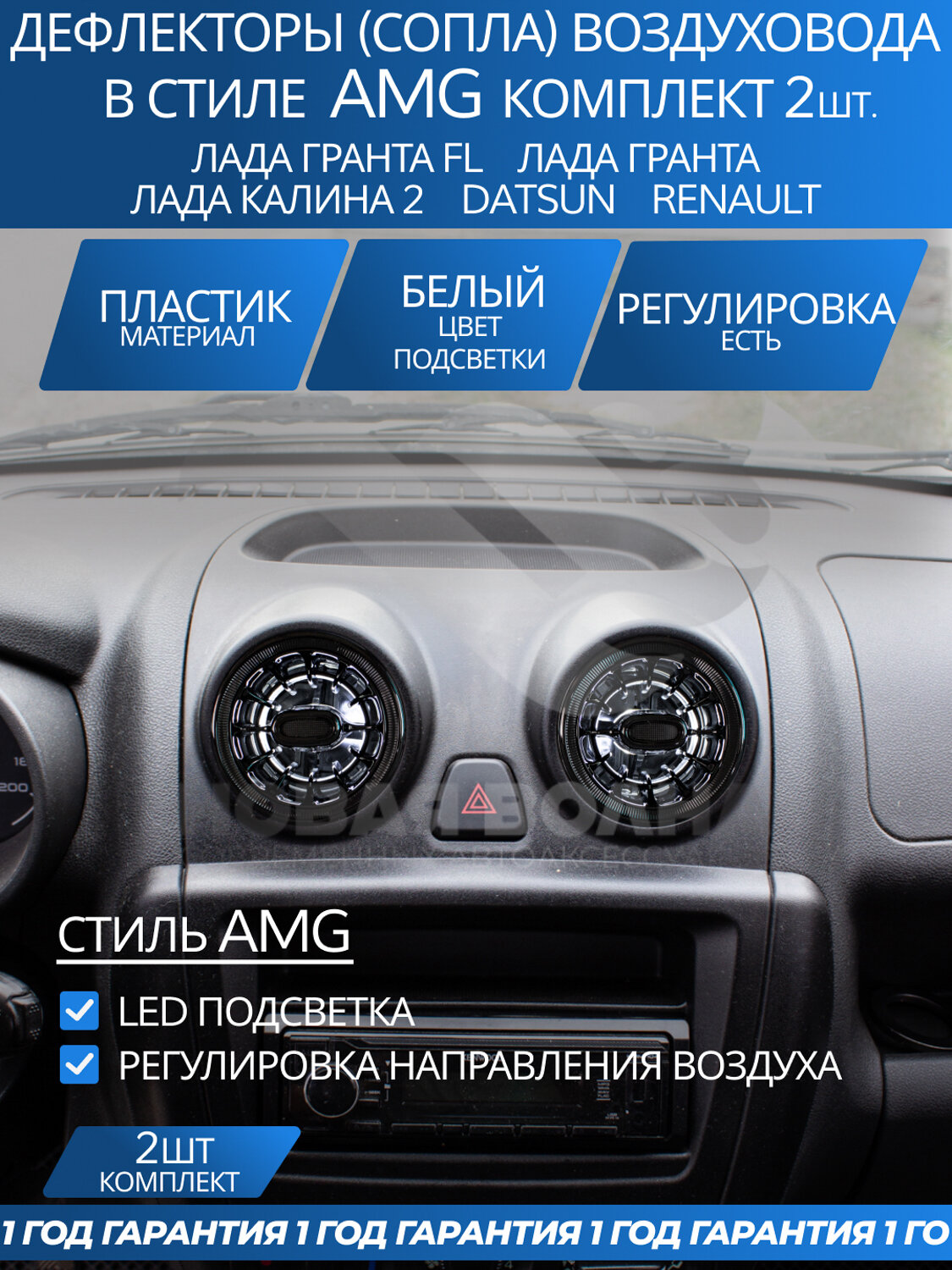 Дефлекторы воздуховода AMG (2 шт.) для Гранта ФЛ, Гранта, Калина 2, Ларгус, черные, с регулировкой, белая подсветка