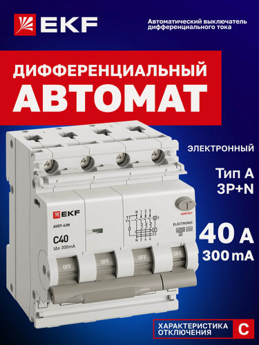 Изображение товара Дифавтомат 40А (C) EKF PROXIMA АВДТ-63N 300мА, тип A, 3P+N (четырехполюсный), 6кА, электронный