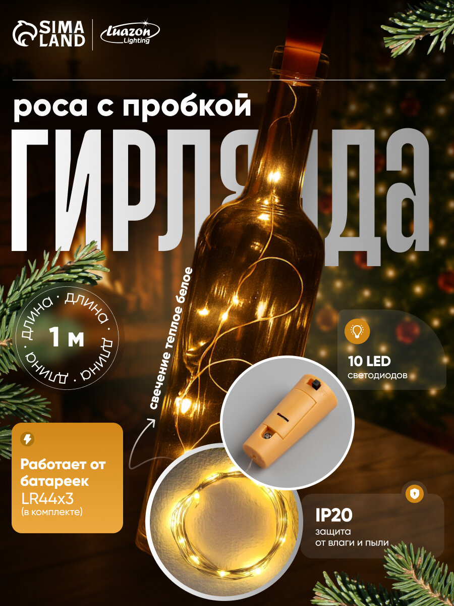 Гирлянда «Нить» 1 м роса с пробкой, IP20, серебристая, 10 LED, батарейки LR44х3 (в комплекте), свечение тёплое белое